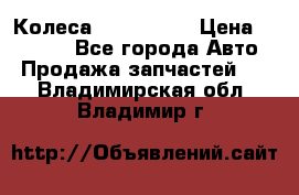 Колеса Great wall › Цена ­ 14 000 - Все города Авто » Продажа запчастей   . Владимирская обл.,Владимир г.